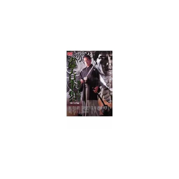 (監督) 松生秀二 (出演) 宅麻伸、芳本美代子、加納竜、堤大二郎、唐渡亮、仁科貴、山川恵里佳、麻丘めぐみ、中山仁 (ジャンル) 邦画 任侠、極道 アクション ドラマ バイオレンス (入荷日) 2024-05-28