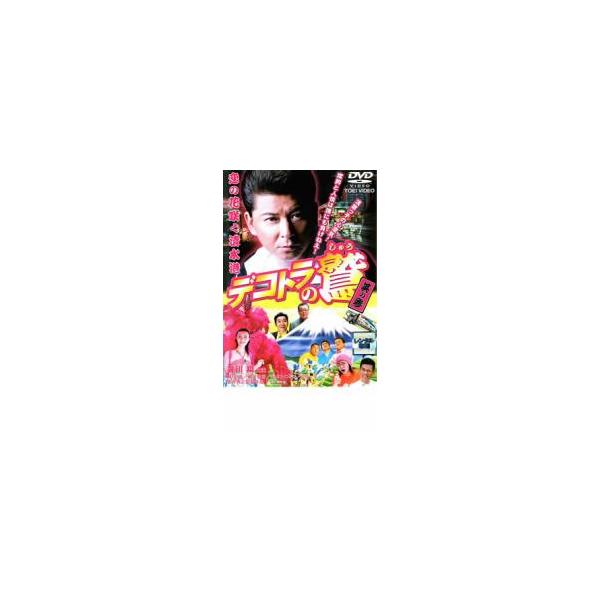 デコトラの鷲 しゅう 其の参 恋の花咲く清水港 レンタル落ち 中古 DVD 東映