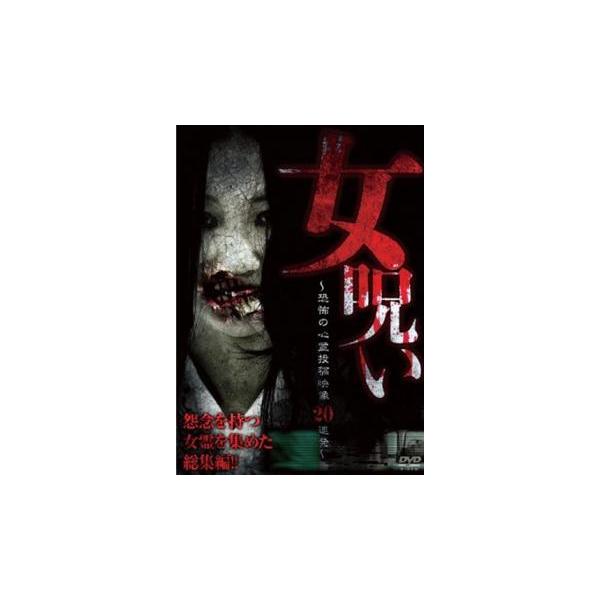 女呪い 恐怖の心霊投稿映像20連発 レンタル落ち 中古 DVD  ホラー