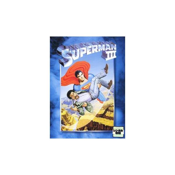 (監督) リチャード・レスター (出演) クリストファー・リーヴ(スーパーマン／クラーク・ケント)、リチャード・プライアー(ガス・ゴーマン)、アネット・オトゥール(ラナ・ラング)、マーゴット・キダー(ロイス・レイン)、ジャッキー・クーパー(...