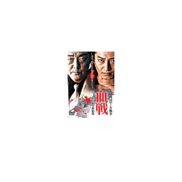 (監督) 石田和 (出演) 大沢樹生、松田優、辻本晃良、倉見誠、三浦敦子 (ジャンル) 邦画 任侠、極道 バイオレンス (入荷日) 2024-12-29