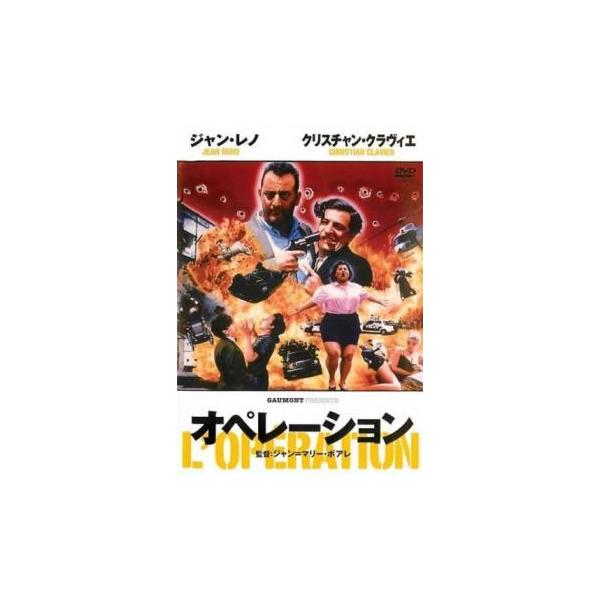 (監督) ジャン＝マリー・ポワレ (出演) ジャン・レノ、クリスチャン・クラヴィエ、イザベル・ルノー、ヴァレリー・ルメルシェ、マイケル・コーエン、ジャック・フランソワ、ミレーユ・ルフェル、マーク・ド・ジョング、ジャック・ダクミーヌ (ジャン...