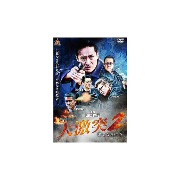 【バーゲン】(監督) 港雄二 (出演) 山口祥行、長谷直美、小沢和義、冨家規政、永岡卓也、古井榮一、諏訪太朗、井田國彦、國本鍾建 (ジャンル) 邦画 アクション ドラマ 任侠、極道 (入荷日) 2025-04-15