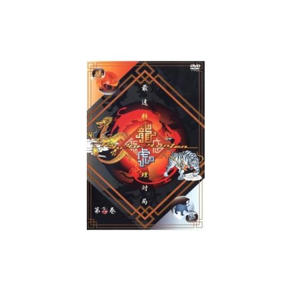 龍虎飯店 Vol.2 レンタル落ち 中古 DVD