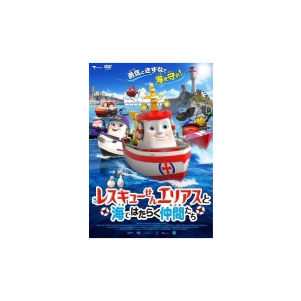 【バーゲン】(監督) ウィル・アシャースト (出演) 松本梨香、白井悠介、北村幸子、浅井晴美、西垣俊作、庄司然 (ジャンル) アニメ アドベンチャー ファミリー (入荷日) 2024-10-26