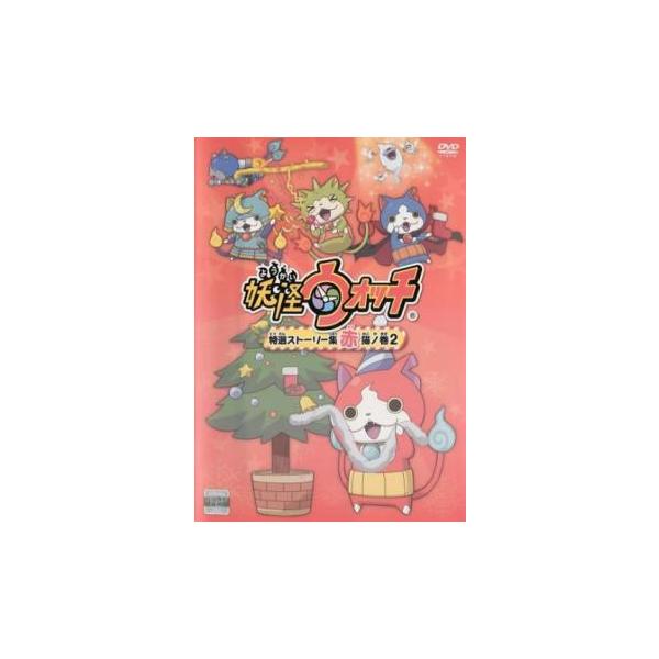 妖怪ウォッチ 特選ストーリー集 赤猫ノ巻 2 レンタル落ち 中古 DVD