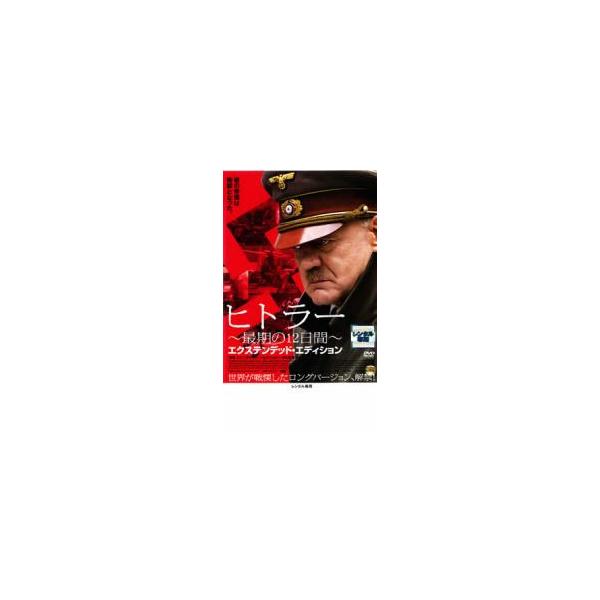 ヒトラー 最期の12日間 エクステンデッド・エディション レンタル落ち 中古 DVD