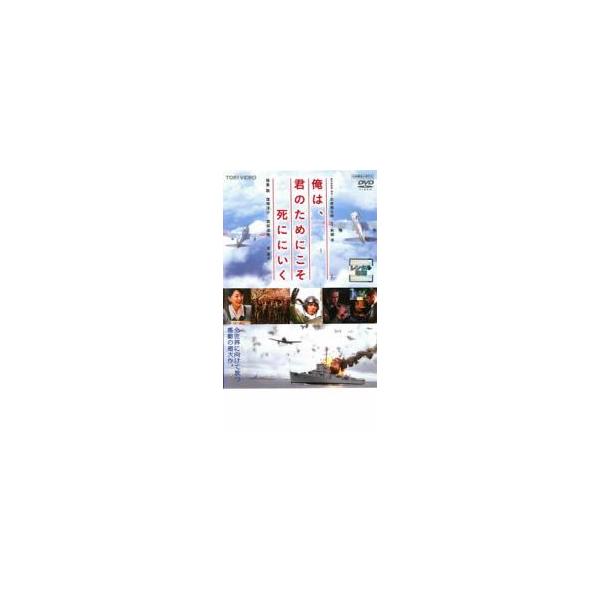 俺は、君のためにこそ死ににいく レンタル落ち 中古 DVD  東映