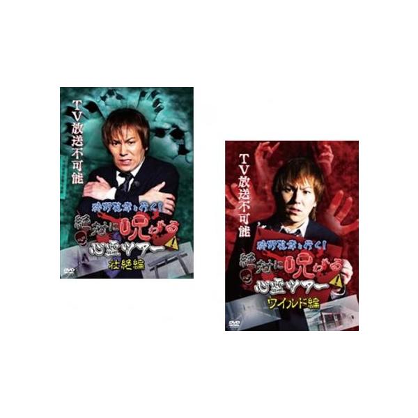 狩野英孝と行く!絶対に呪われる心霊ツアー 全2枚 壮絶編、ワイルド編