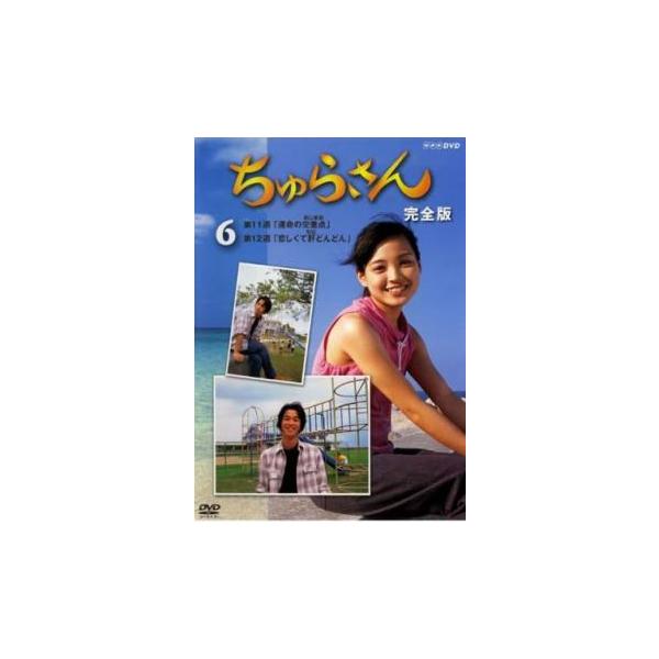 ちゅらさん 完全版 6(第11話、第12話) レンタル落ち 中古 DVD テレビドラマ