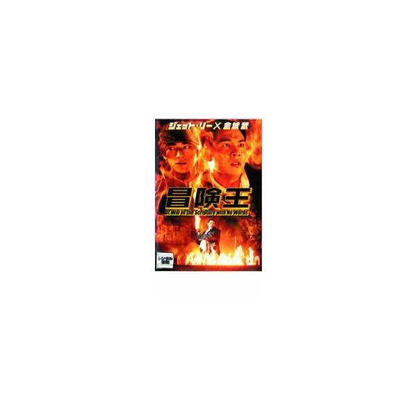 冒険王 レンタル落ち 中古 DVD