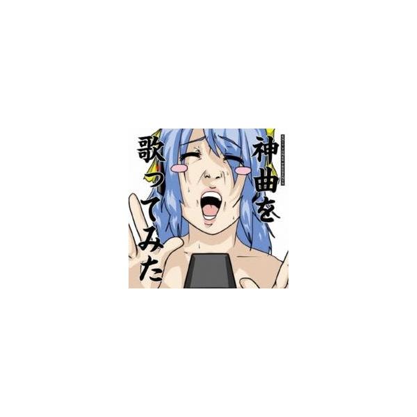EXIT TUNES PRESENTS 神曲を歌ってみた レンタル落ち 中古 CD