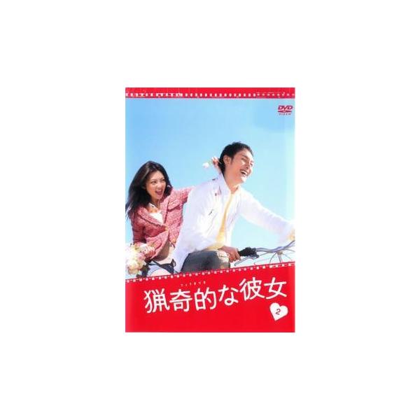 ドラマ版 猟奇的な彼女 2(第2話、第3話) レンタル落ち 中古 DVD テレビドラマ