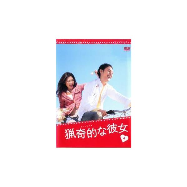 ドラマ版 猟奇的な彼女 4(第6話、第7話) レンタル落ち 中古 DVD テレビドラマ
