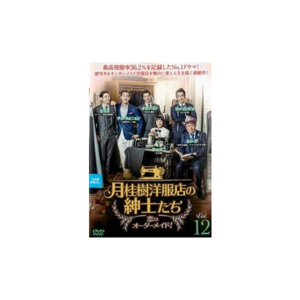 月桂樹洋服店の紳士たち 恋はオーダーメイド! 12(第23話、第24話)【字幕】 レンタル落ち 中古 DVD 韓国ドラマ