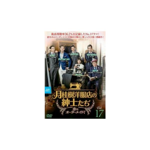 月桂樹洋服店の紳士たち 恋はオーダーメイド! 17(第33話、第34話)【字幕】 レンタル落ち 中古 DVD 韓国ドラマ