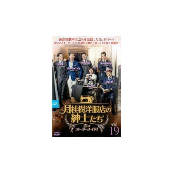月桂樹洋服店の紳士たち 恋はオーダーメイド! 19(第37話、第38話)【字幕】 レンタル落ち 中古 DVD 韓国ドラマ