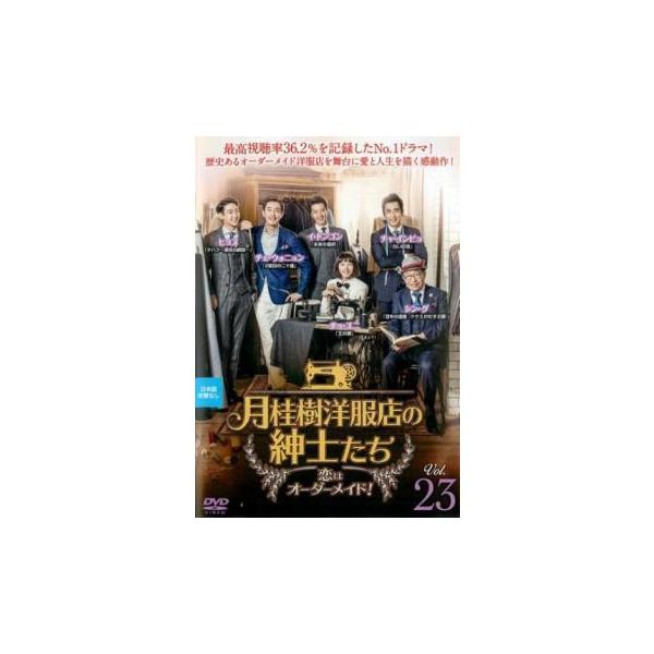 月桂樹洋服店の紳士たち 恋はオーダーメイド! 23(第45話、第46話)【字幕】 レンタル落ち 中古 DVD 韓国ドラマ