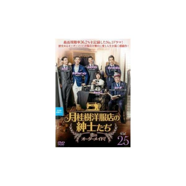 月桂樹洋服店の紳士たち 恋はオーダーメイド! 25(第49話、第50話)【字幕】 レンタル落ち 中古 DVD 韓国ドラマ