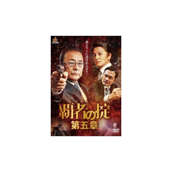 覇者の掟 第五章 レンタル落ち 中古 DVD 極道