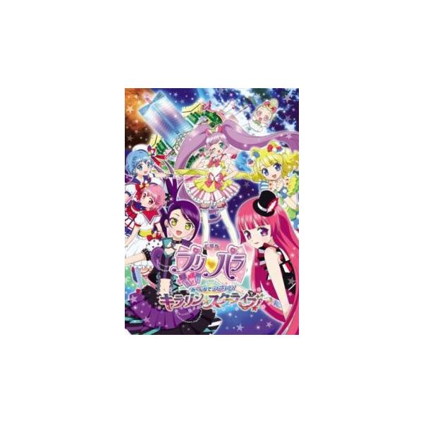 劇場版 プリパラ み〜んなでかがやけ!キラリン☆スターライブ! レンタル落ち 中古 DVD