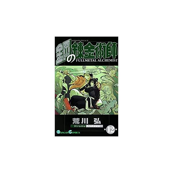 【バーゲン】 (出演) 荒川弘 (ジャンル) コミック・本 少年(小中学生) (入荷日) 2020-12-10