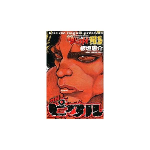 範馬刃牙 10.5 外伝ピクル レンタル落ち 中古