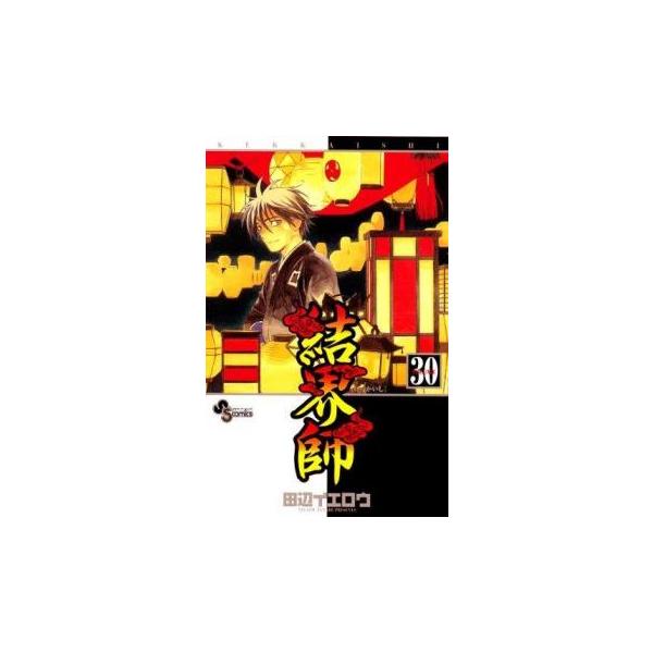 結界師 volume 30 レンタル落ち 中古