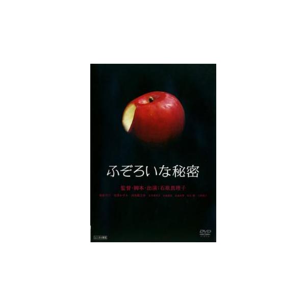 ふぞろいな秘密 レンタル落ち 中古 DVD