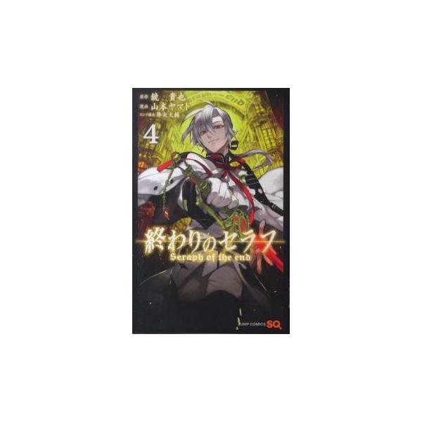 終わりのセラフ 4 レンタル落ち 中古