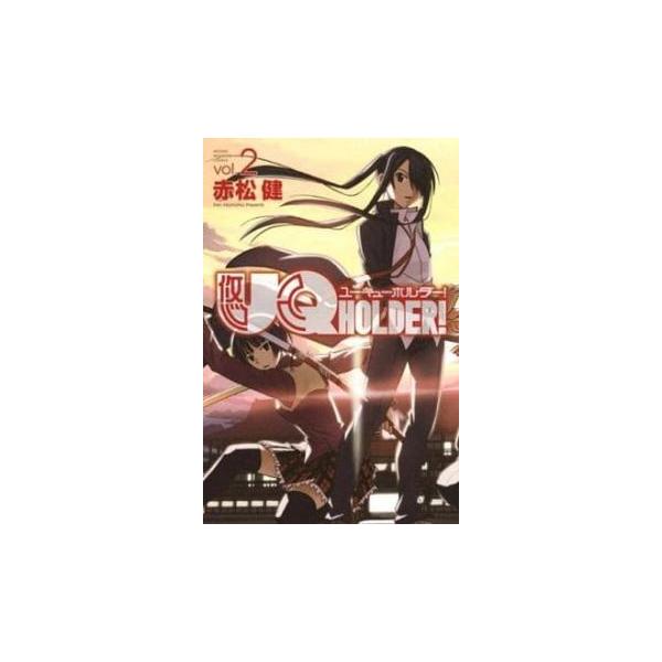 UQ HOLDER! 2 レンタル落ち 中古