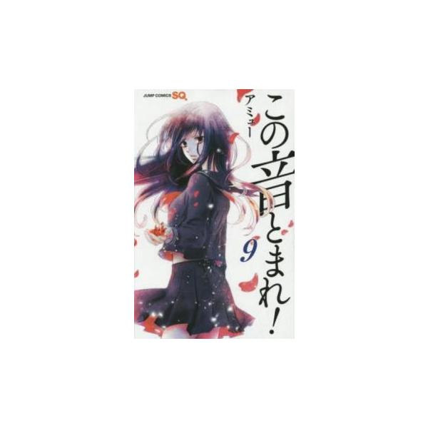 この音とまれ! 9 レンタル落ち 中古
