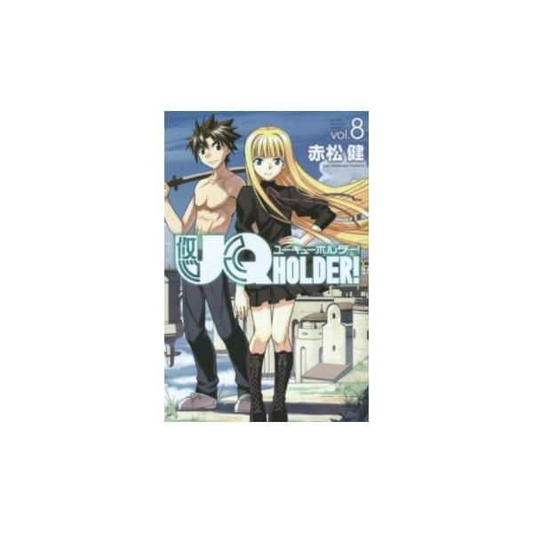 UQ HOLDER! 8 レンタル落ち 中古