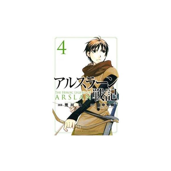 アルスラーン戦記 4 レンタル落ち 中古