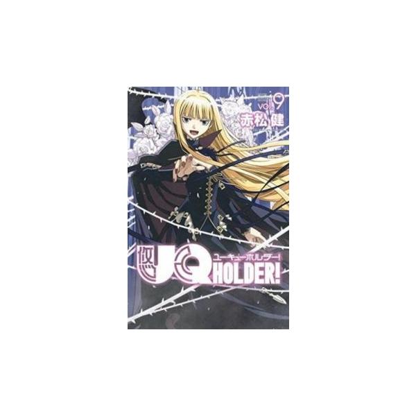 UQ HOLDER! 9 レンタル落ち 中古