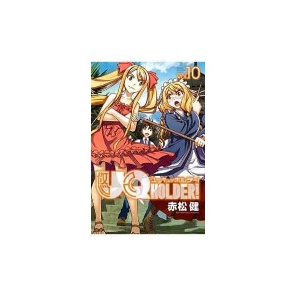 UQ HOLDER! 10 レンタル落ち 中古
