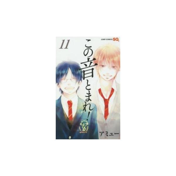 この音とまれ! 11 レンタル落ち 中古