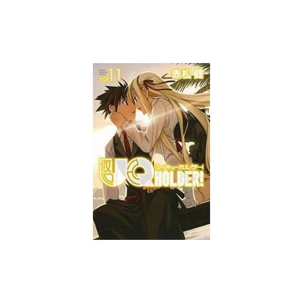 UQ HOLDER! 11 レンタル落ち 中古