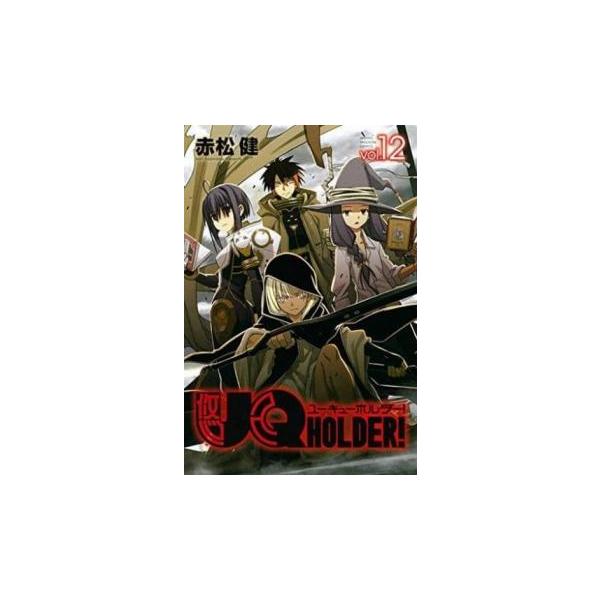 UQ HOLDER! 12 レンタル落ち 中古