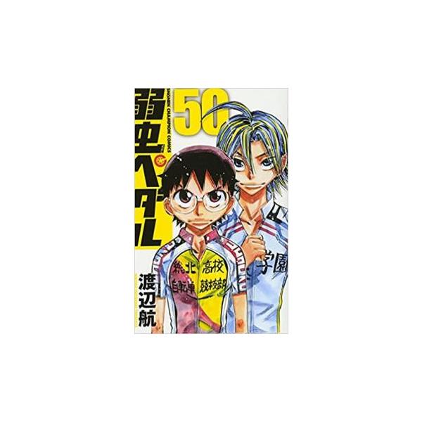弱虫ペダル 50 レンタル落ち 中古