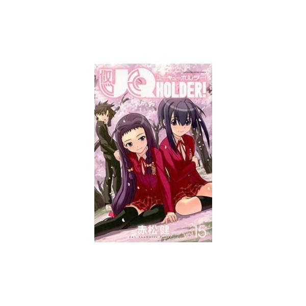 UQ HOLDER! 15 レンタル落ち 中古