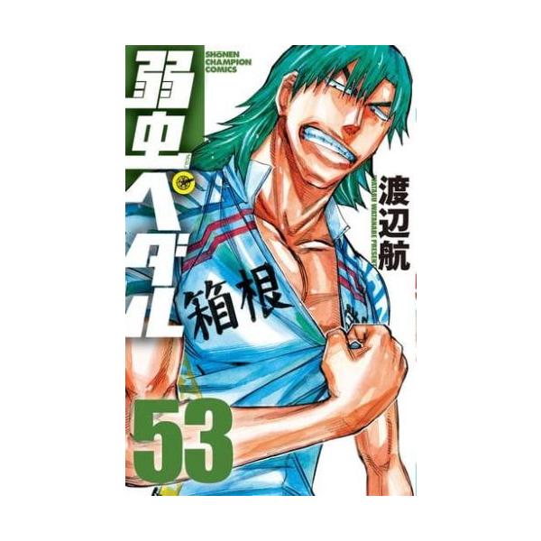弱虫ペダル 53 レンタル落ち 中古