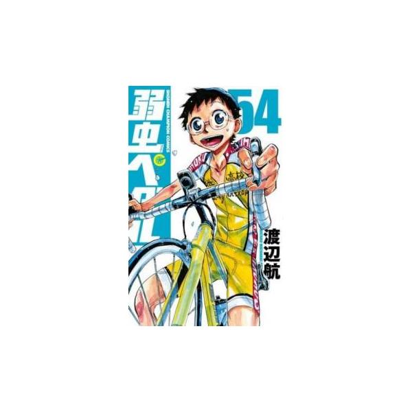 弱虫ペダル 54 レンタル落ち 中古