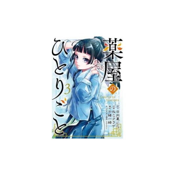 薬屋のひとりごと 3 レンタル落ち 中古