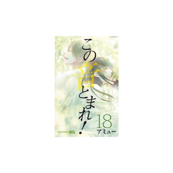 この音とまれ! 18 レンタル落ち 中古
