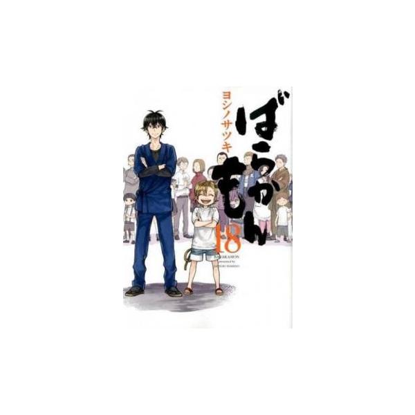【バーゲン】 (出演) ヨシノサツキ(著) (ジャンル) コミック・本 少年(小中学生) (入荷日) 2020-12-10