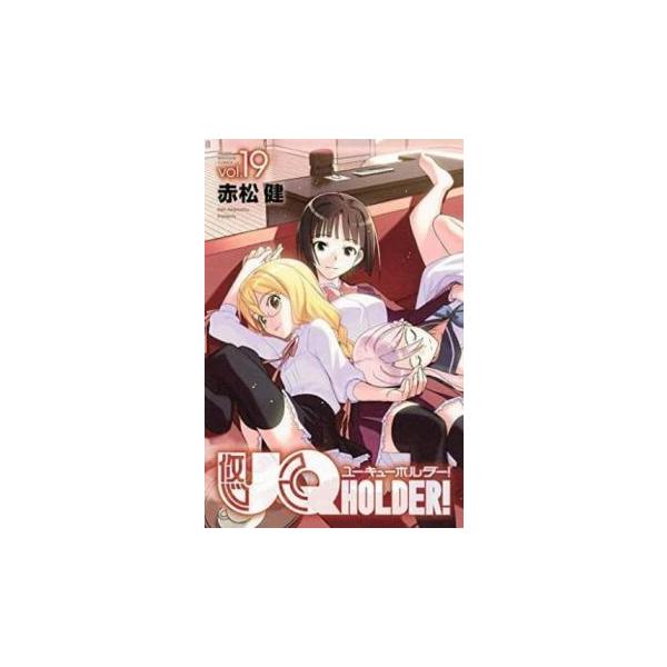 UQ HOLDER! 19 レンタル落ち 中古