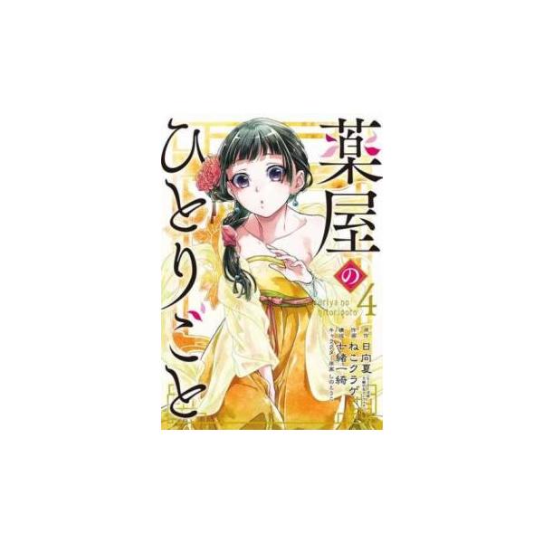薬屋のひとりごと 4 レンタル落ち 中古