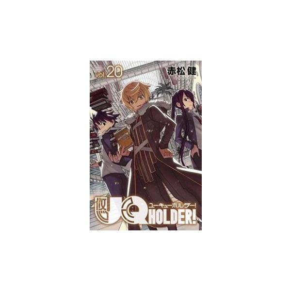 UQ HOLDER! 20 レンタル落ち 中古