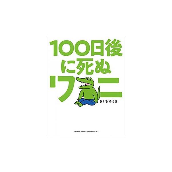 100日後に死ぬワニ レンタル落ち 中古